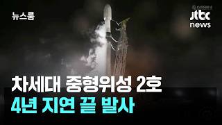 '한국 독자 제작' 차세대 중형위성 2호…4년 지연 끝 발사 / JTBC 뉴스룸