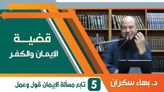#قضايا_منهجية قضية الإيمان والكفر 05 | تابع : الإيمان قول وعمل .. والإيمان يزيد وينقص | د.بهاء سكران image