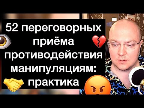 52 переговорных приёма противодействия манипуляциям: практика