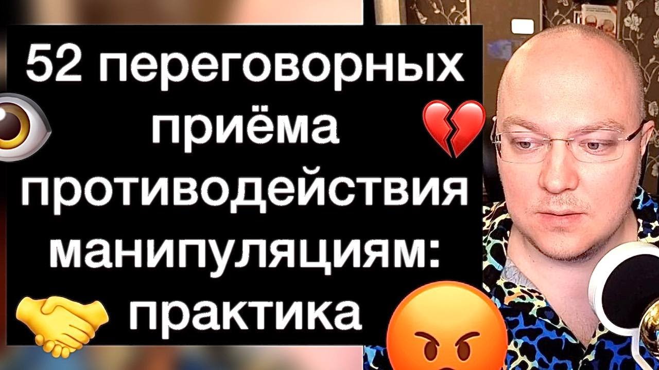 52 переговорных приёма противодействия манипуляциям: практика