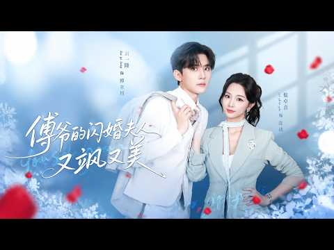 【高清全集】《傅爷的闪婚夫人又飒又美》 #逆袭 #爱情 #甜宠 #反转 #江山 #热门短剧 #drama #爽剧 #AI短剧