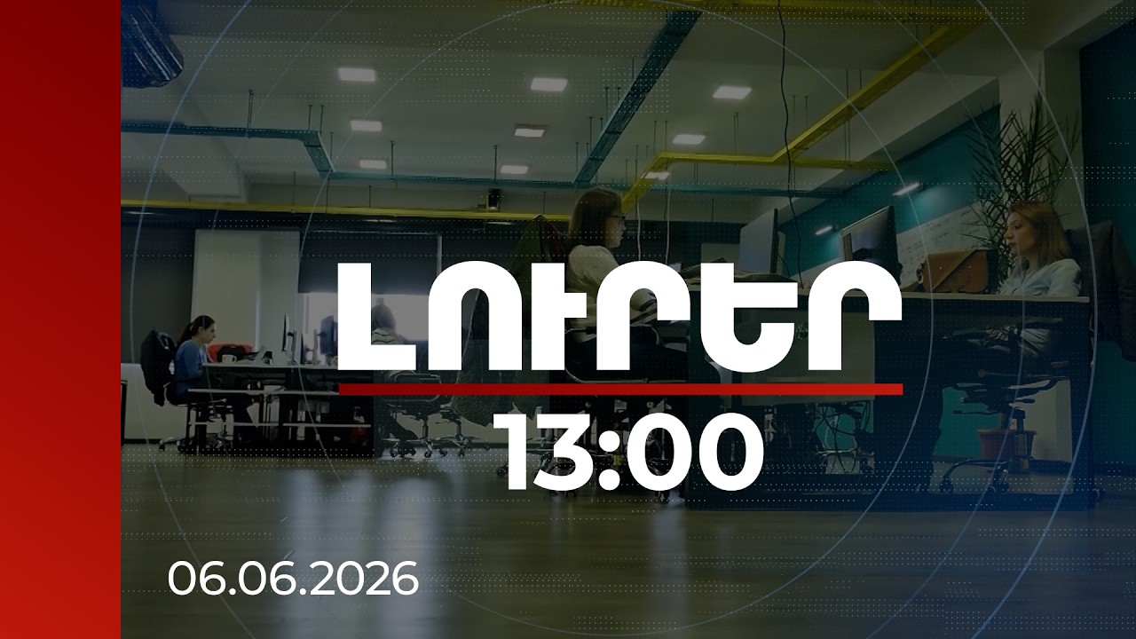 Լուրեր 13։00 | Թվային գրագիտության ծրագիր գործազուրկների համար. կտրվի 50 հազար դրամի կրթական վաուչեր