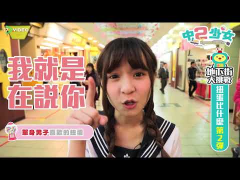 許瑜、千本「中二少女」扭蛋PK第二彈！