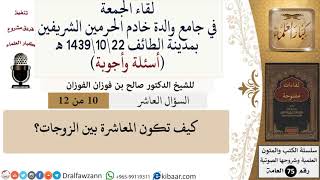 صورة 10 من 12\كيف تكون المعاشرة بين الزوجات؟\صالح الفوزان\كبار العلماء