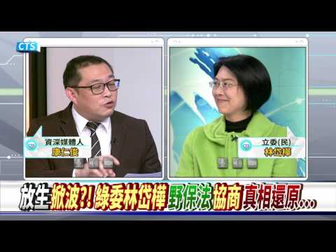 【華視新聞廣場】"放生說"遭斷章取義?! 林岱樺親上火線說分明!