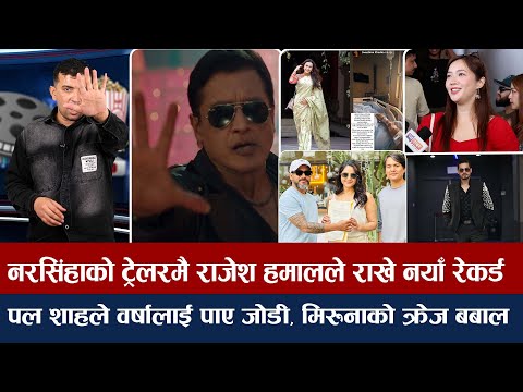चियोचर्चाः देखियो हैनत महानायकको क्रेज, पलको जोडी वर्षा/स्वस्तिमालाई निमोनिया/ ऊनको स्विटर रक्स/film