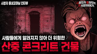 Download lagu 【무서운이야기 실화】제일 위험한 곳은 사람들이 모르는 곳입니다 산중 콘크리트 건물 괴담ㅣ동네꼬마님 사연ㅣ돌비공포라디오ㅣ괴담ㅣ미스테리 인터뷰ㅣ시청자 사연ㅣ공포툰ㅣ오싹툰ㅣ공포썰 mp3