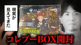 【MTG】『ストリクスヘイヴンの秘密』コレクターブースターBOX開封【大高騰‼︎】