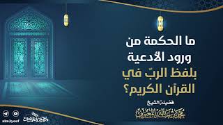 05 ما الحكمة من ورود الأدعية بلفظ الربّ في القرآن الكريم؟ image