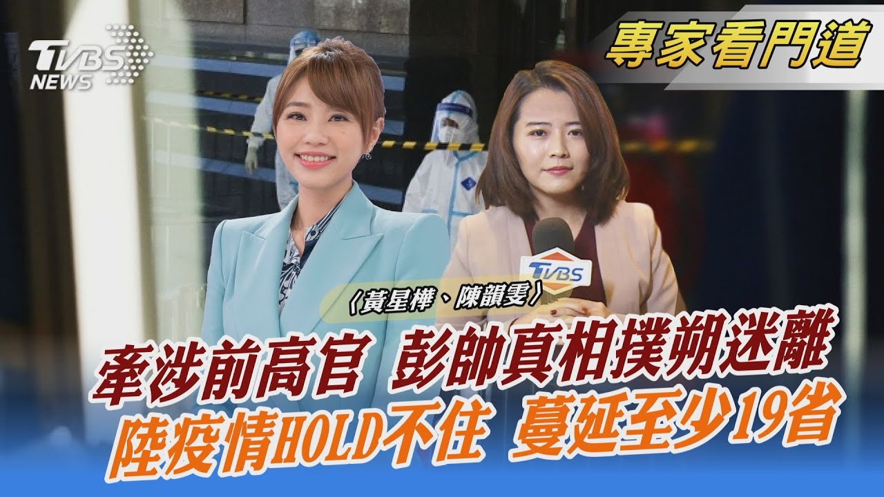 涉及前高官！彭帥緋聞真相撲朔迷離 北京政府嚴查網路相關詞彙