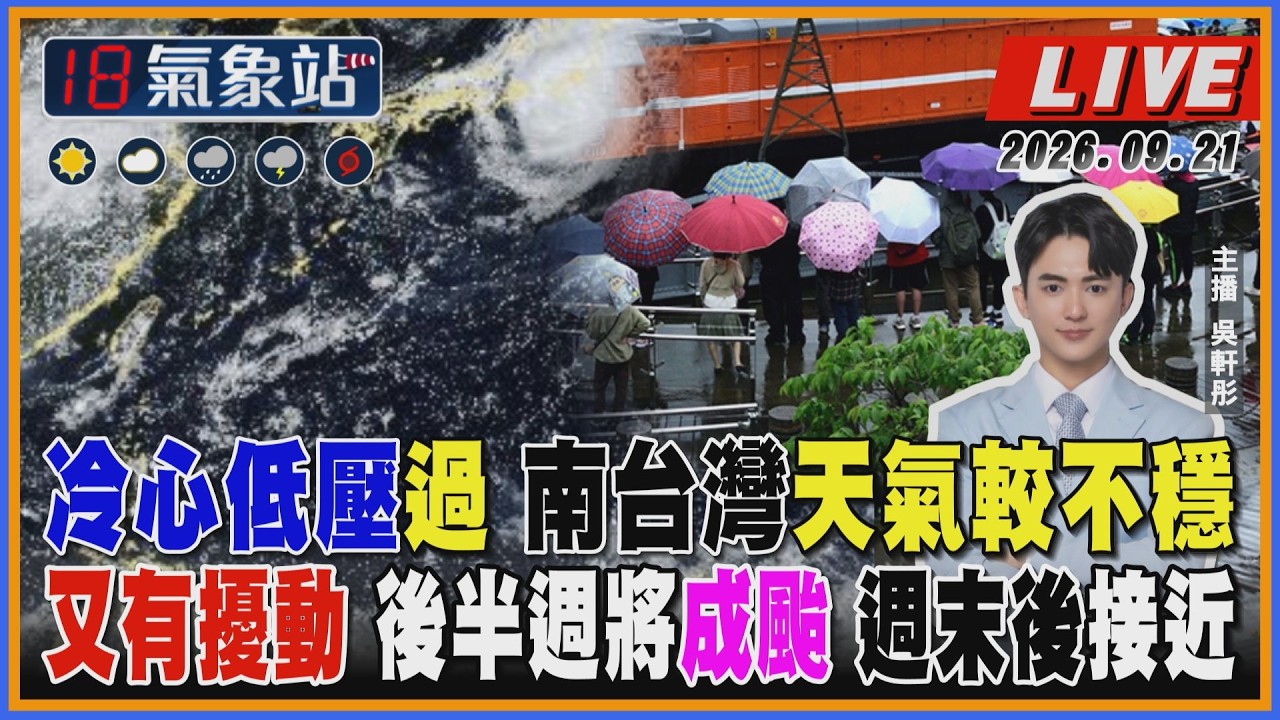 【TVBS18氣象站】冷心低壓過 南台灣天氣較不穩又有擾動 後半週將成颱 週末後接近