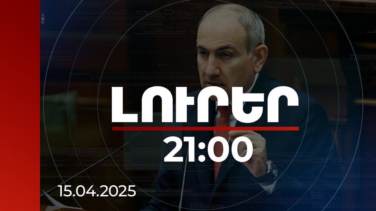 Լուրեր 21:00 | Չկա պատերազմի որևէ հիմնավորում, բայց կան Ադրբեջանի կողմից չհիմնավորվող մեղադրանքներ. վարչապետ
