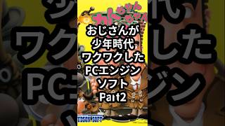 おじさんが少年時代ワクワクしたPCエンジンソフトPart2「カトちゃんケンちゃん」