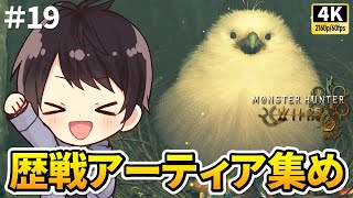 【モンハンワイルズ】現在HR302・タマミツネやゾ・シアやるぞ！マルチ可能！上位を太刀・ガンランスで攻略する初見実況19【PS5 Pro/4K60fps配信】