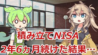 【新NISA・積立NISA】2年6か月S&P500を積み立て続けた結果…【ずんだもん】