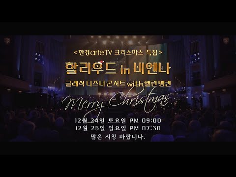 갈라 콘서트 3부작 - 할리우드 in 비엔나 - 클래식 디즈니 콘서트 with 앨런 멩컨
