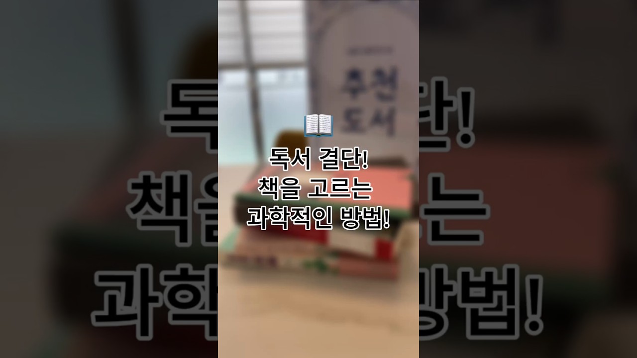 독서 결단! 책을 고르는 과학적인 방법📏✨