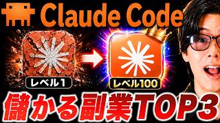 【最新】Claude Codeを使って月30万を狙える副業TOP3【AI副業を実演】