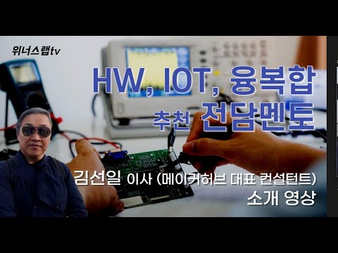 김선일 멘토 (HW, IOT, 융복합 / 정부지원사업 예비창업패키지 추천 전담멘토)