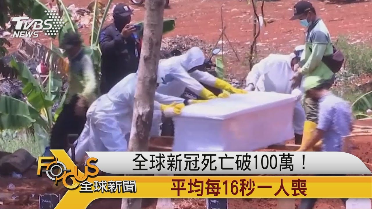 全球新冠死亡破100萬！平均每16秒一人喪