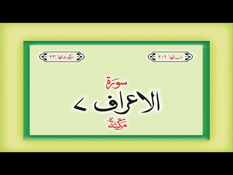Surah 7 Al Araf – HD complete Quran with Urdu Hindi translation #allah #thequrandvd