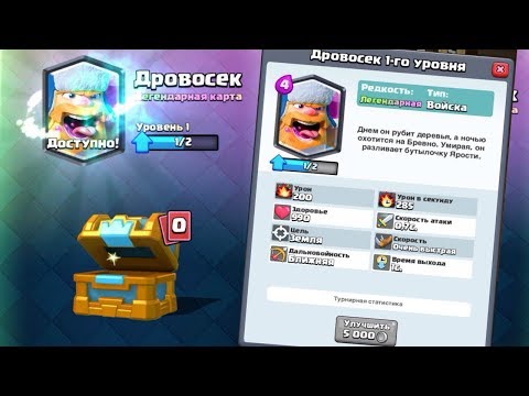 выпал дровосек из королевского сундука clash royale