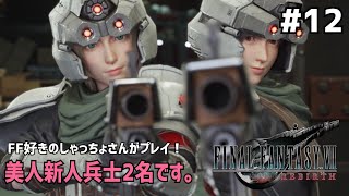 【FF7リバース】＃１２ 笑いすぎてお腹痛い。声優事務所社長が実況【ファイナルファンタジー7リバース / PS5】