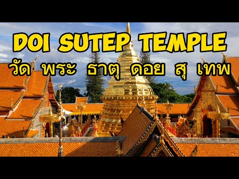 🇹🇭וואט פרה טאט דוי סוטפ"วัด พระ ธาตุ ดอย สุ เทพ​ Doi Sutep Temple​ Wat Phra   That Doi Suthep DJI