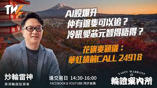 AI股爆升 仲有邊隻可以追？冷吼愛芯元智得唔得？花旗麥穎儀：華虹績前CALL 24918｜雷神 Wingyu｜Tasty Warrants 2026-02-12