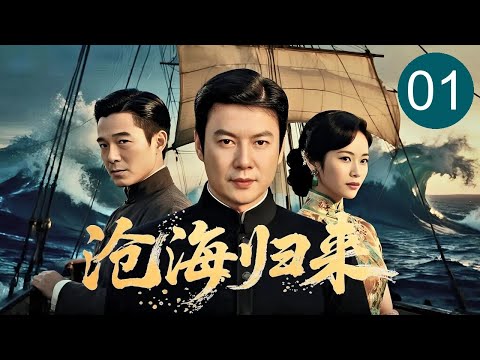 【超好看民国剧】第 01 集 | 小仆人#倪齐民 落海后竟成大富商，追查当年落海真相，竟发现仇人#张晨光 之子 是自己的亲儿子！ 《沧海归来》