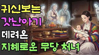 Download lagu 산속에서 주워온 아기가 허공을 보며 웃기 시작했다. 무당 엄마와 귀신 보는 딸의 기묘한 운명 지혜로운 처녀  | 옛날이야기 | 야담 | 오디오북 | 수면동화 | 민담 | 오디오북 mp3