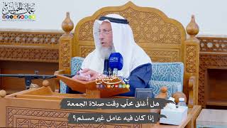 726 - هل أُغلق محلّي وقت صلاة الجمعة إذا كان فيه عامل غير مسلم؟ - عثمان الخميس