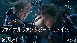 FINAL FANTASY VII REMAKEをぬる～く実況 その８
