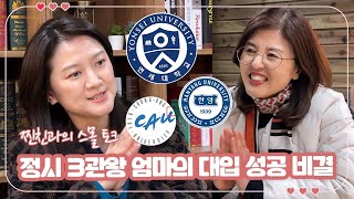 정시 3관왕 마이린 엄마가 말하는 대입 성공 비결 (찐친 바다별 님과의 스몰토크) 마이맘 TV