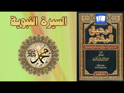 كتاب صوتي مسموع الرحيق المختوم السيرة النبوية كاملة