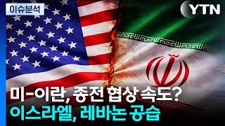 [뉴스퀘어 2PM] 미-이란, 종전 협상 속도?...이스라엘, 레바논 공습 / YTN