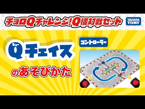 【チョロQ】Qチェイスで遊ぼう！チョロQチャレンジ！Q極対戦セット