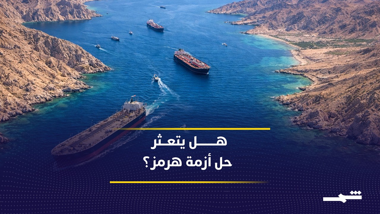 فيديو | حرية الملاحة تتصدر الخلافات وتعرقل فرص التفاهمات الإقليمية