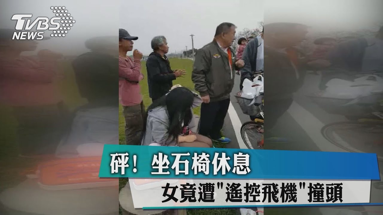砰！坐石椅休息　女竟遭「遙控飛機」撞頭