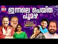 Innale Peytha Poomazha | Superhit Malayalam Serial Songs | K J Yesudas, P Jayachandran | Jukebox
