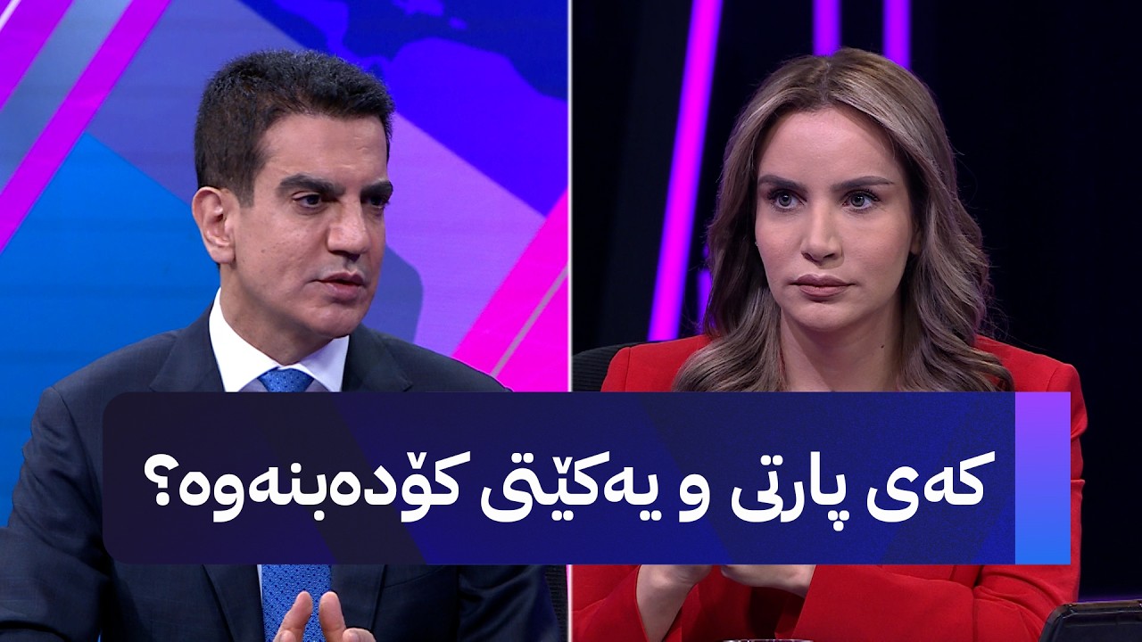 ڤیدیۆ | مەسعود حەیدەر بۆچی لە وەزارەتی دارایی عێراق نەما؟