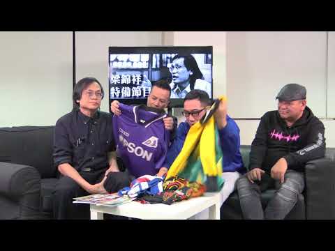 梁錦祥節目 特備節目 180131  p2 of 2  我們的黃金時代 (足球)：南華、精工