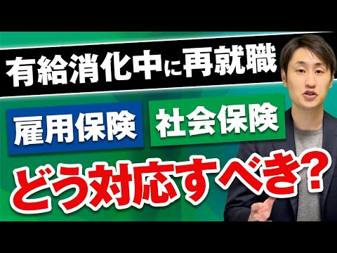 法律学科 有給消化中に再就職した際の雇用保険/社会保険の取り扱い
