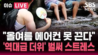 [????이슈] 뜨거워진 바다 탓에 "올 여름 에어컨 못 끈다"..다가오는 '역대급 더위' | SBS 이슈라이브