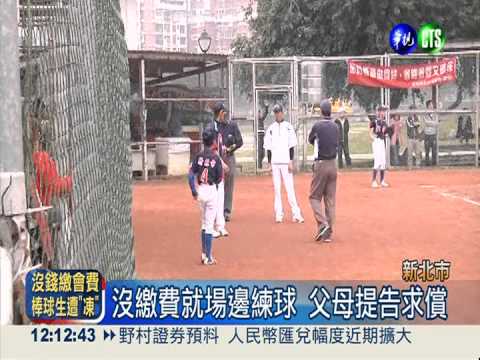 未繳費差別待遇 國中生場邊練球