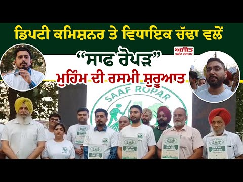 Ropar ਸ਼ਹਿਰ ਦੀਆਂ ਸੜਕਾਂ ਕੂੜਾ ਰਹਿਤ ਬਣਾਈਆਂ ਜਾਣਗੀਆਂ - Deputy Commissioner  