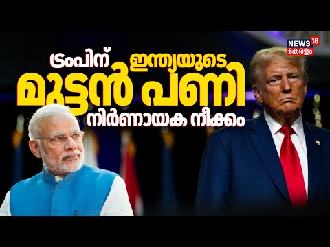 Trumpന് ഇന്ത്യയുടെ മുട്ടൻ പണി; ഞെട്ടിച്ച് നിർണായക നീക്കം | India-EU Trade Deal | PM Modi | N18G