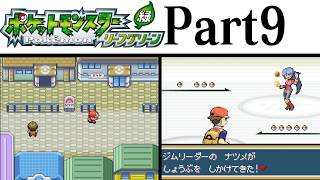 (縛りプレイ) ポケットモンスターリーフグリーン プレイ動画 Part９ ヤマブキシティ編 / Pokémon LeafGreen Longplay Part9【GBA】