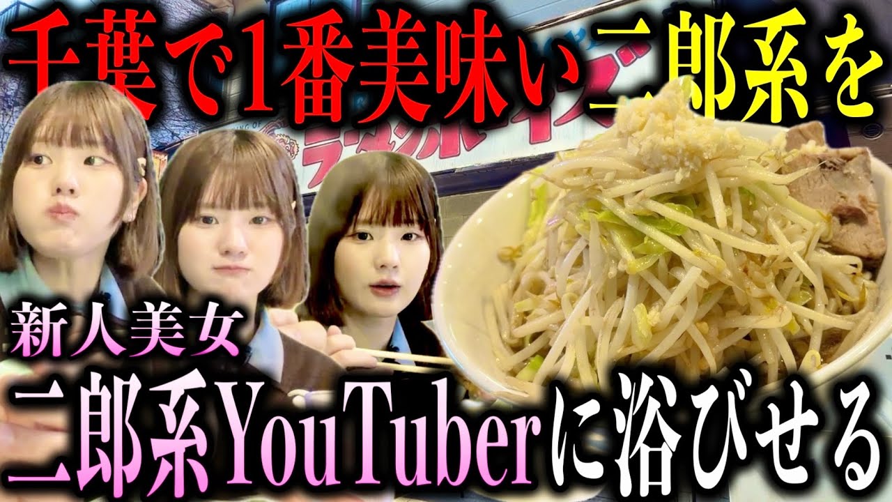 【激推し!!】これは絶対に啜れ！千葉No.1の非乳化二郎系を謎の二郎系女子に浴びせてきた...【千葉ラーメン】【ラーメンボーイズ】