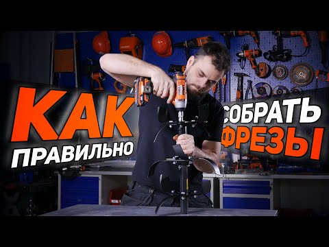 Как собрать фрезы на мотоблок